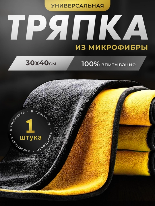 Тряпка микрофибра для мойки автомобиля
