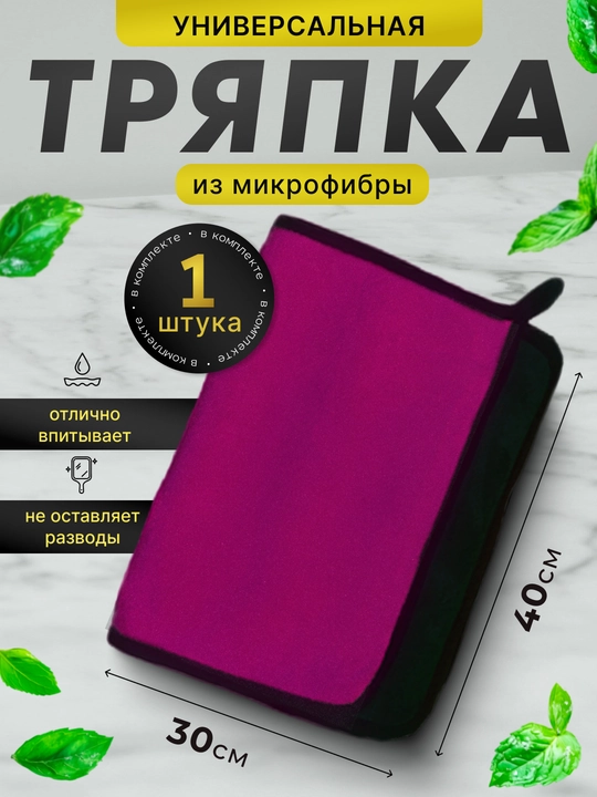 Тряпка микрофибра для мойки автомобиля