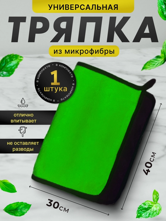 Тряпка микрофибра для мойки автомобиля