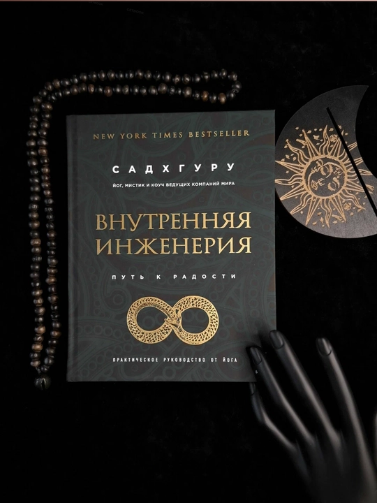 Внутренняя инженерия, Путь к радости, Практическое руководство от йога, книга, Джагги Васуд