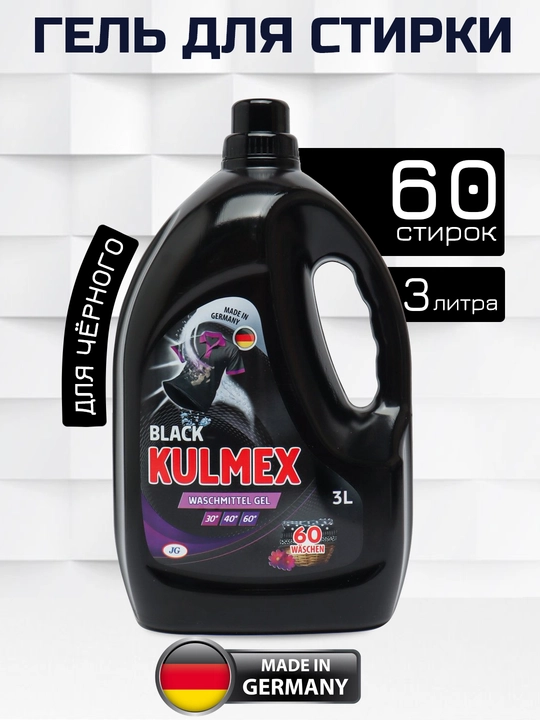 Qora kiyimlar uchun gel KULMEX 3 litr, Germaniya - 