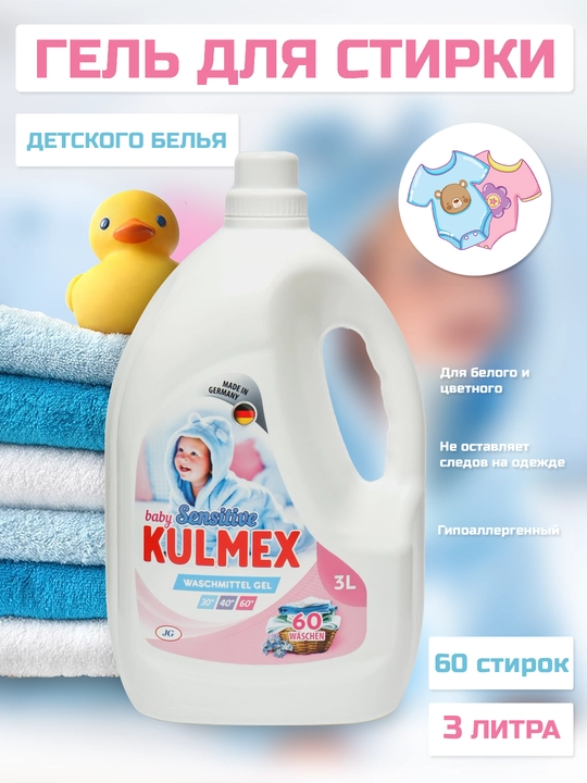 Bolalar kiyimlarini yuvish uchun KULMEX Sensitive geli 3 litr, Germaniya - 