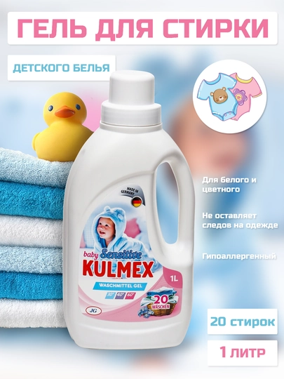 Гель для стирки детского белья KULMEX Sensitive, 1 л, Германия — KULMEX-SENS1Л
