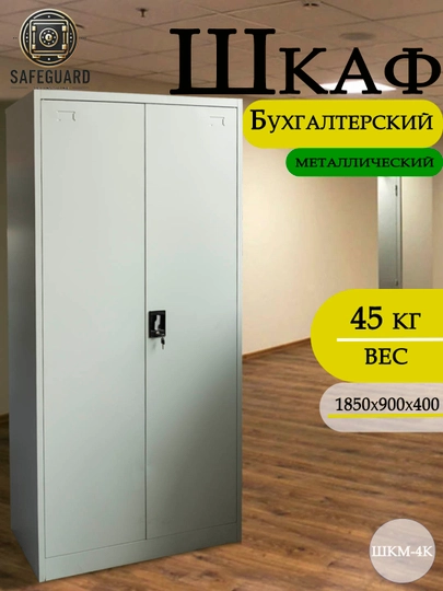 Бухгалтерский шкаф — SAFEGRD-ШКМ4К