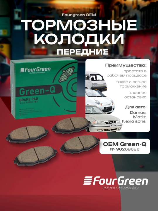Тормозные колодки передние Damas, Matiz, Nexia, Sonc - 
