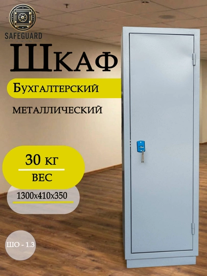 Бухгалтерский шкаф — SAFEGRD-ШО13П4