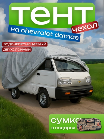 Автотент летний и зимний, защитный чехол для Chevrolet Damas, водонепроницаемый Американка — ATREND-DAMSTNT