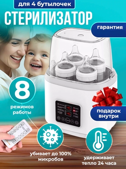 Подогреватель и стерилизатор, многофункциональный дистанционный, для детских бутылок, 8 в1 — АVTOMIR-СТЕРЕЛ-БЕЖЕВ