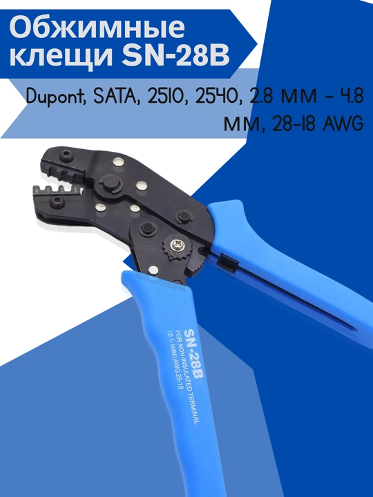 Обжимные клещи SN-28B для Dupont, SATA, 2510, 2540, 2.8 мм – 4.8 мм, 28–18 AWG - 