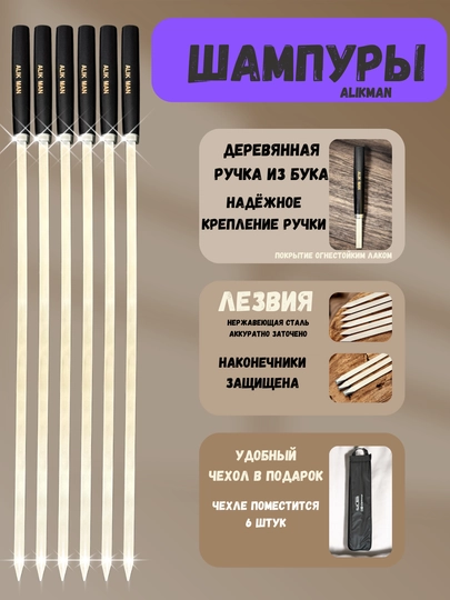 Alikman-55 шампур деревянные ручки, 6 шт, чехол в подарок — ALIKMAN-2039