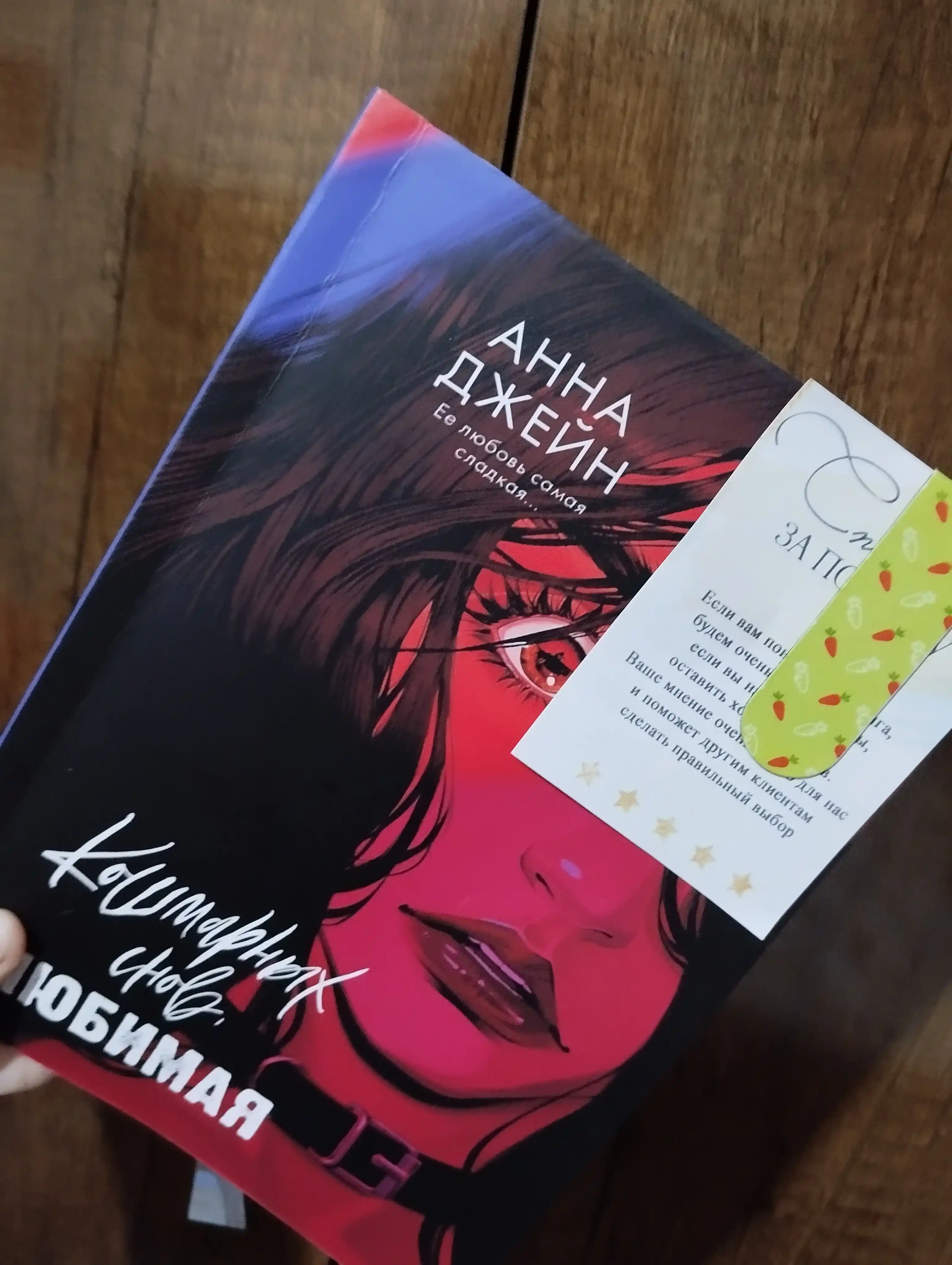 Koshmarnix snov, lyubimaya, Anna Djeyn
