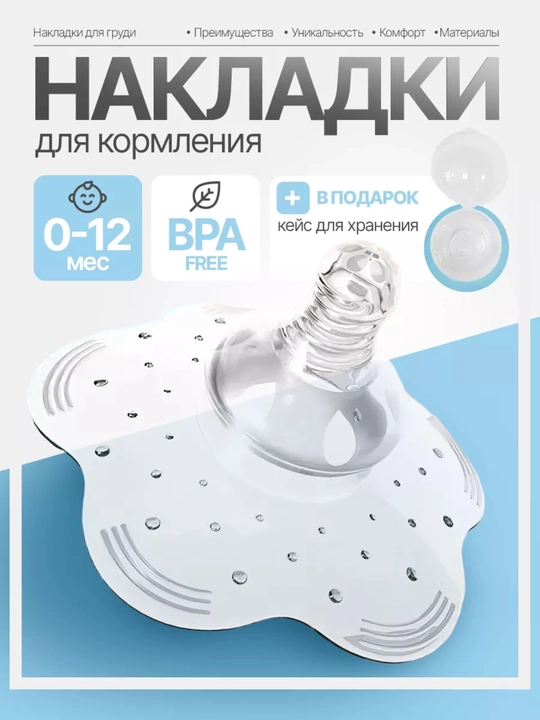 Накладки на грудь для кормления - 