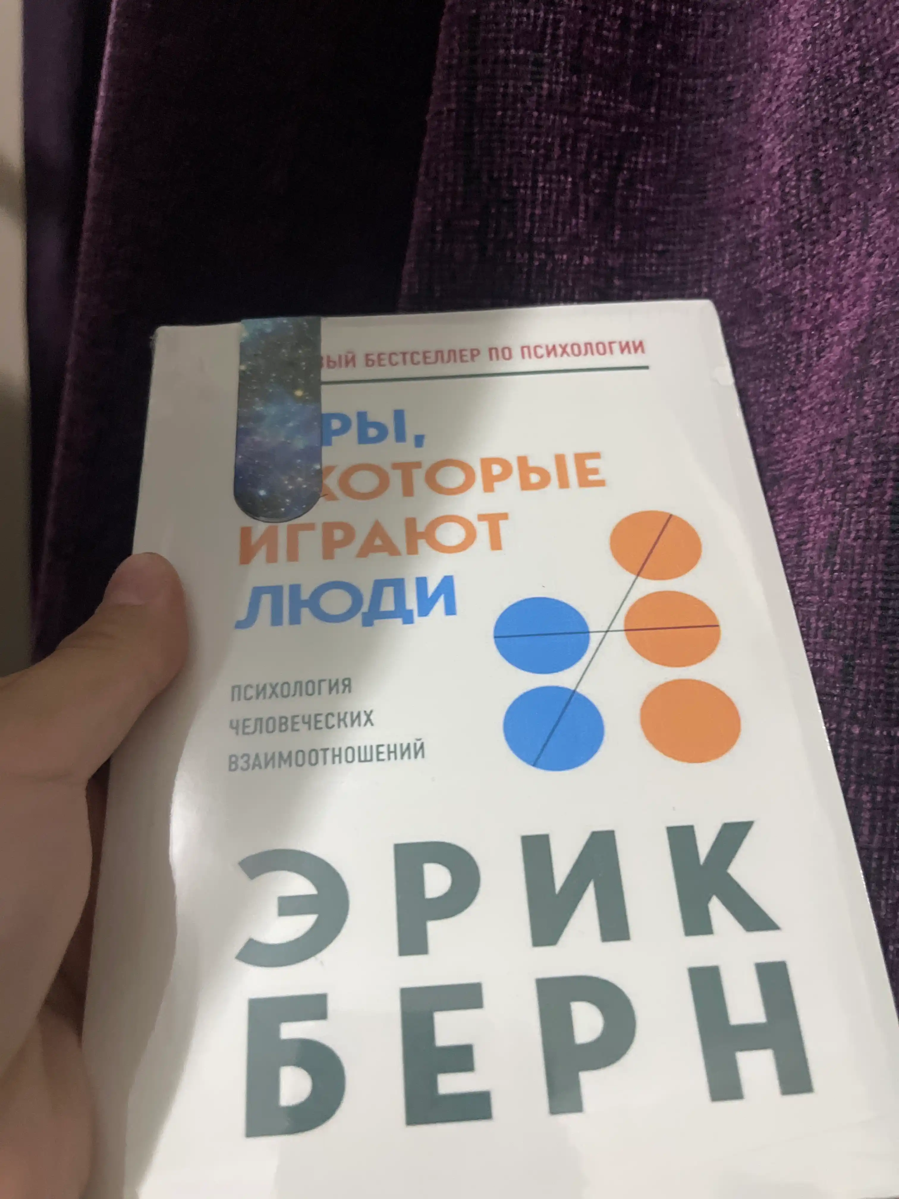 Igry, v kotorye igrayut lyudi, Psixologiya chelovecheskix vzaimootnosheniy, Erik Bern