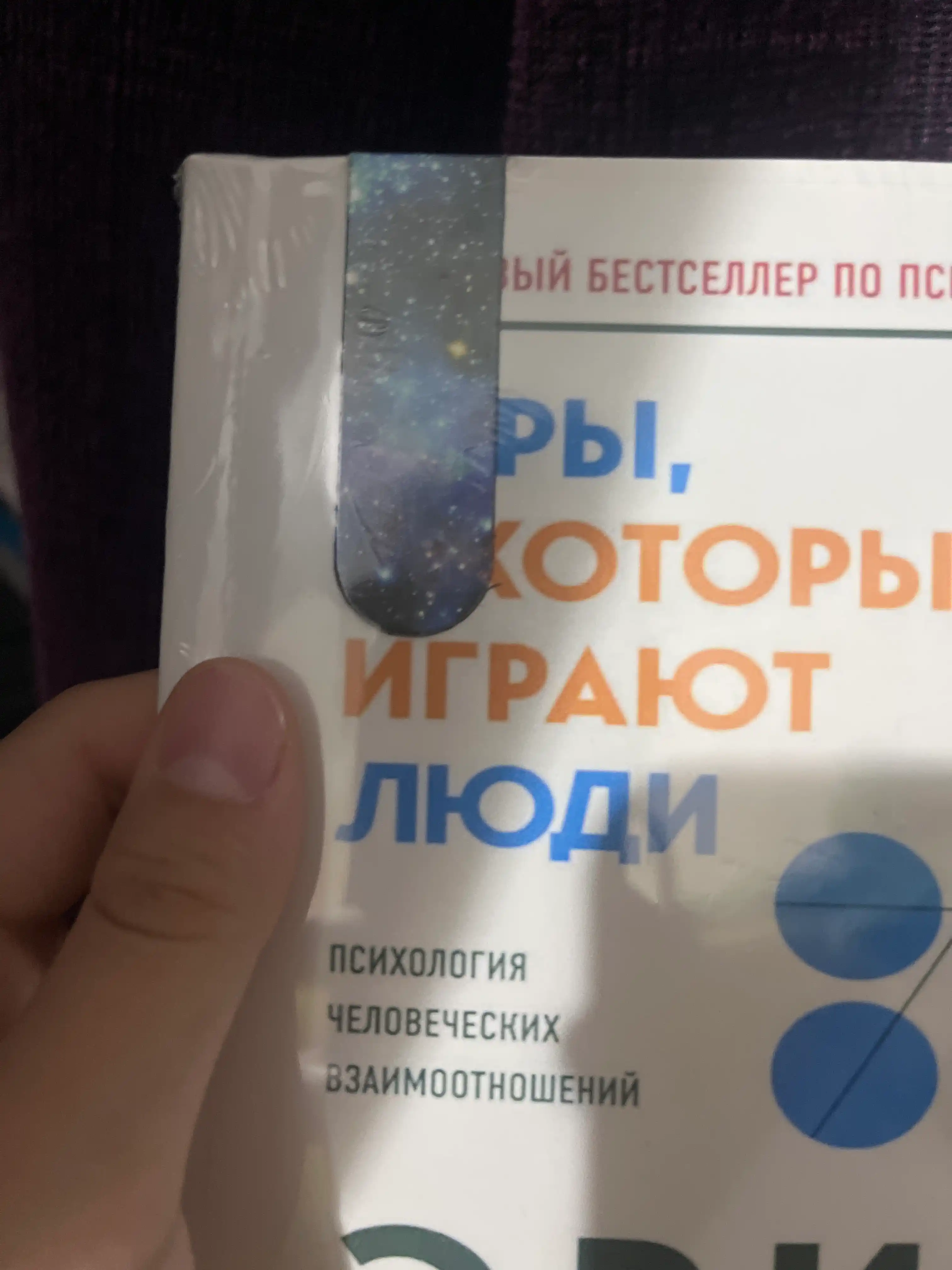 Igry, v kotorye igrayut lyudi, Psixologiya chelovecheskix vzaimootnosheniy, Erik Bern
