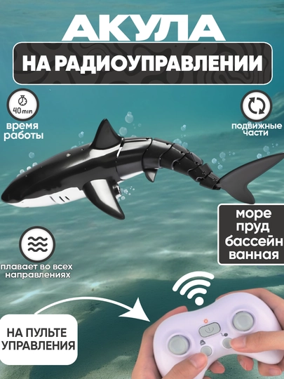 Радиоуправляемый робот крокодил, акула, отличная игрушка для ванны и бассейна — UNSHOPU-AKUTIMS-ЧЕРН