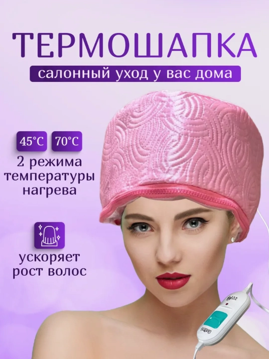 Термошапка для волос и масок, электрическая, кабель 1.6 м