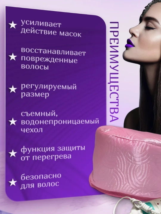 Термошапка для волос и масок, электрическая, кабель 1.6 м