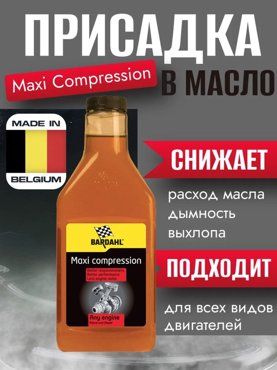 Присадка в моторное масло, увеличение и выравнивание компрессии, MAXI COMPRESSION BARDAHL - 