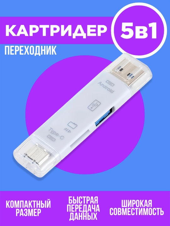 Многофункциональный кардридер 5 в 1, USB, Type-C, Micro USB, поддержка SD и TF карт - 
