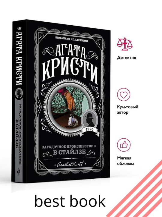 Zagadochnoye proisshestviye v Staylze Roman, Agata Kristi - 