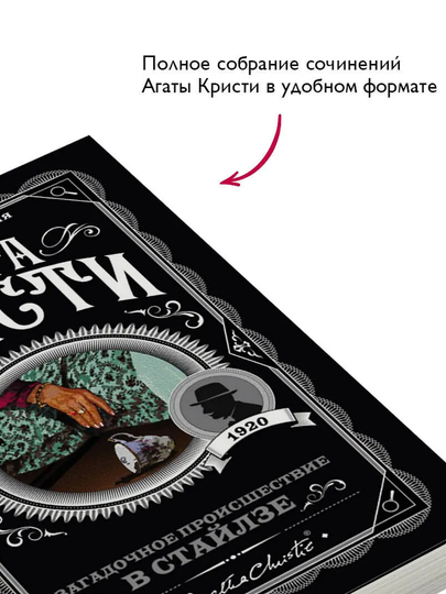 Zagadochnoye proisshestviye v Staylze Roman, Agata Kristi