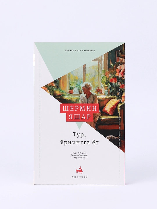 Тур, ўрнингга ёт, Шермин Яшар