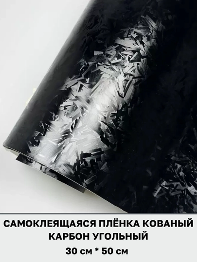 Самоклеящаяся пленка под кованый угольный карбон для тюнинга авто, дома и офиса — MAGNATM-MGPK028-УГОЛЬН-MGPK528