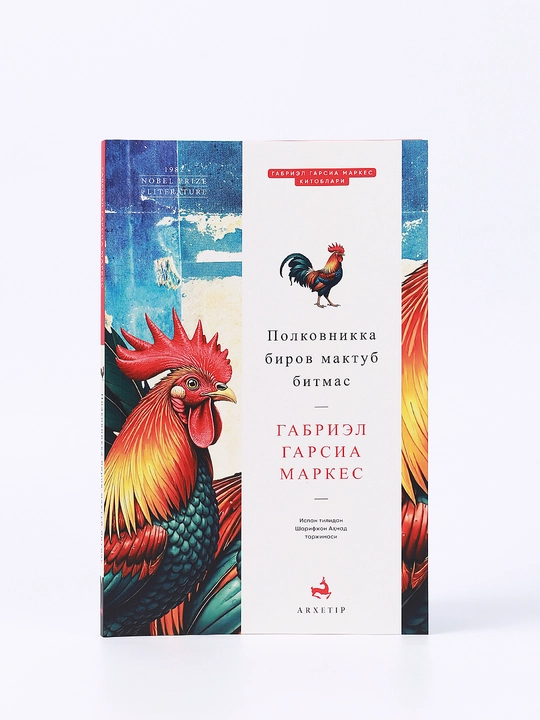 Полковникка биров мактуб битмас, Габриел Гарсиа Маркес