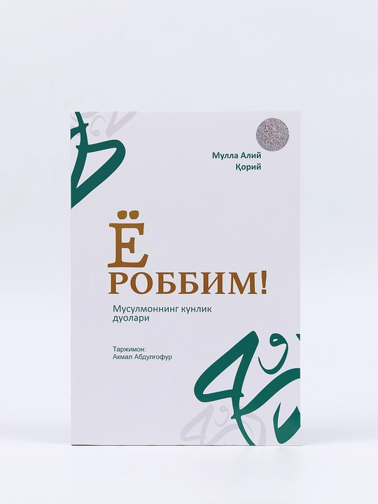 Ё Роббим! - Мусулмоннинг кунлик дуолари, Мулла Алий Қорий