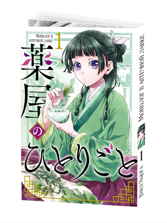 Manga Dorixona monologi, 1 jild - 