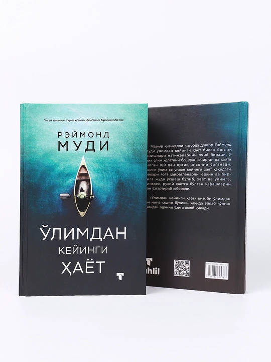 Ўлимдан кейинги ҳаёт — Раймонд Муди