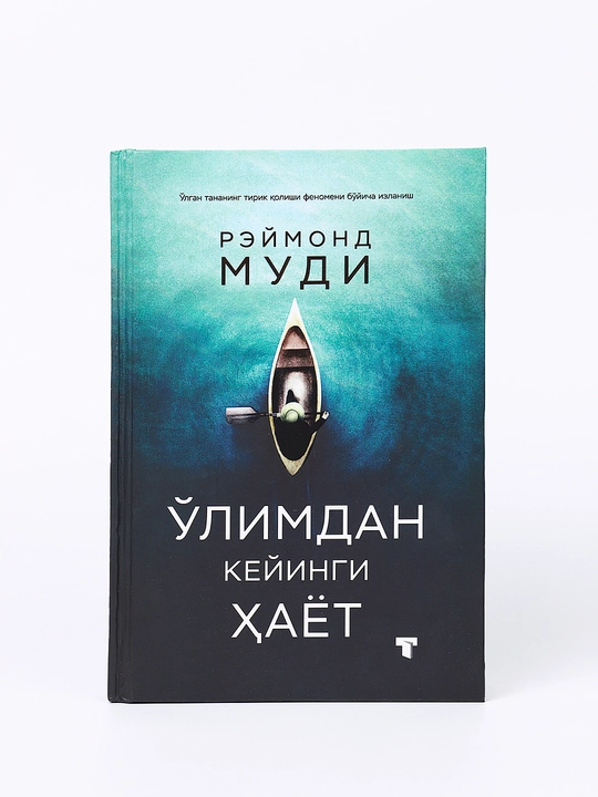 Ўлимдан кейинги ҳаёт — Раймонд Муди