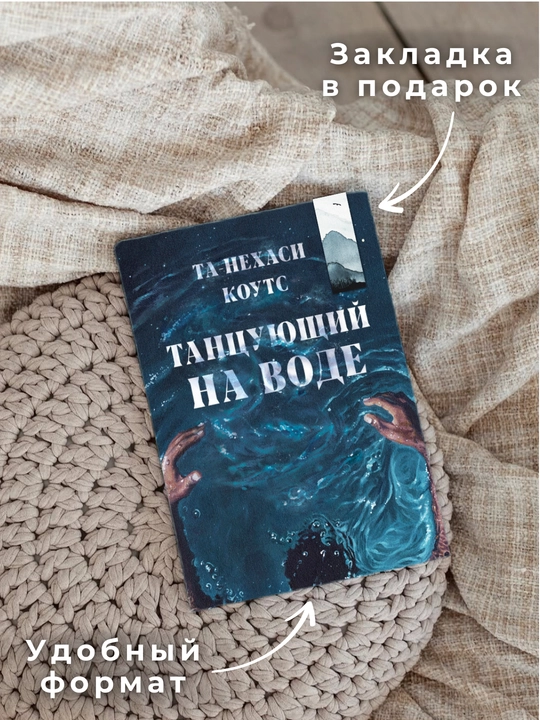 Та-Нехаси Коутс, Танцующий на воде