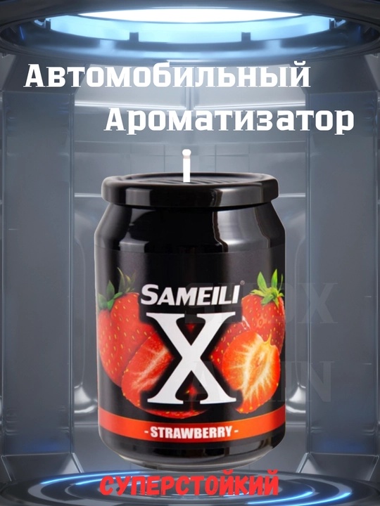 Sameili X освежитель воздуха для автомобиля - 