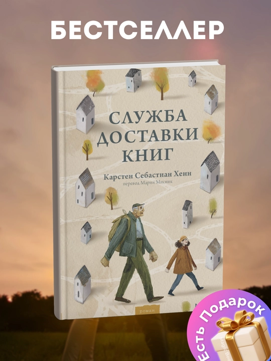 Карстен Себастиан Хенн, Служба доставки книг