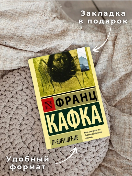 Prevrashcheniye, Frants Kafka