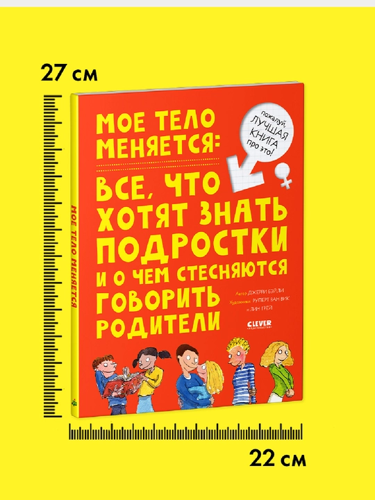 Удивительные энциклопедии. Мое тело меняется , Бэйли Джерри
