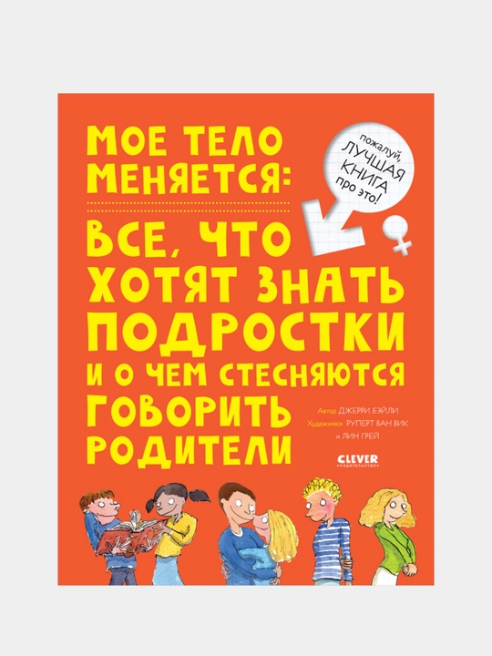 Удивительные энциклопедии. Мое тело меняется , Бэйли Джерри