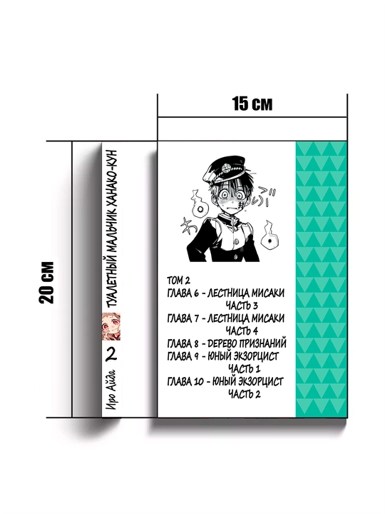 Manga Xanako hojatxona bolasi, 2 jild