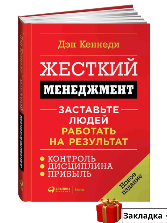 Den Kennedi. Qattiq boshqaruv. Odamlarni natijalar uchun ishlashga majbur qiling