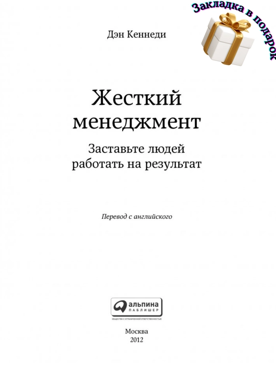 Den Kennedi. Qattiq boshqaruv. Odamlarni natijalar uchun ishlashga majbur qiling