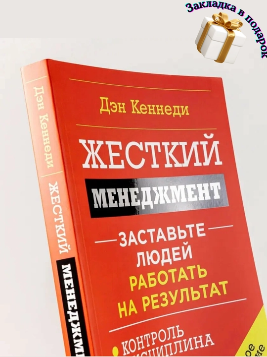 Den Kennedi. Qattiq boshqaruv. Odamlarni natijalar uchun ishlashga majbur qiling