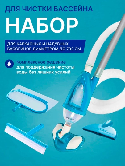 Набор пылесос для чистки бассейна, Intex 28003 — AKSES55-28003