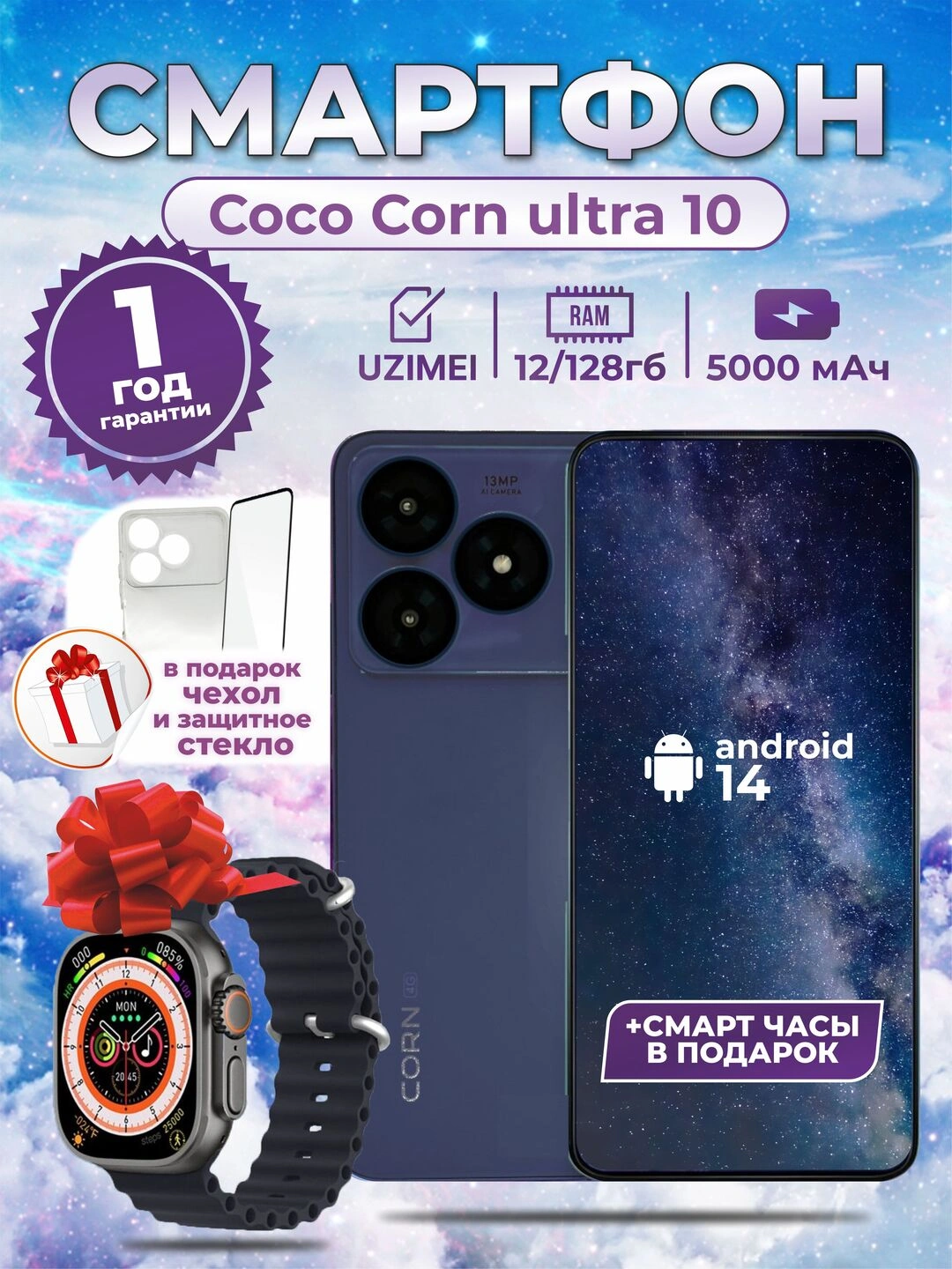 Смартфон Coco Corn Ultra 10 Android 14 с UZIMEI, 12/128ГБ памяти и смарт-часы в подарок за 1199910 сум со скидкой 70%. Uzum Market