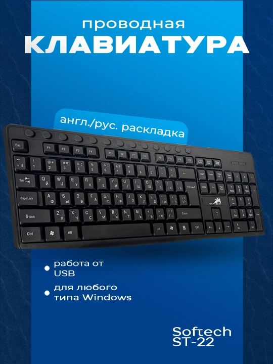 Клавиатура Softech St22