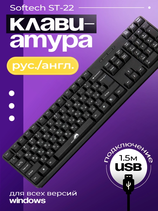 Клавиатура Softech St22