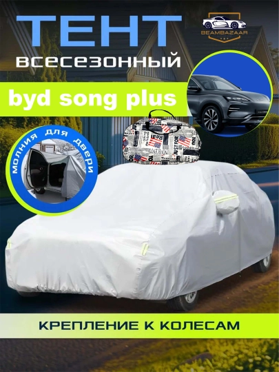 Защитный тент-чехол для автомобиля, с сумкой — ДАВРСЕР-AMERKA-АЛЫЙ