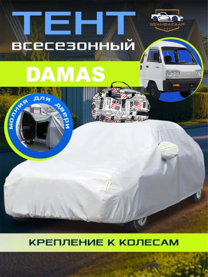 Защитный тент-чехол для автомобиля, с сумкой — ДАВРСЕР-AMERKA-БЕЖЕВ