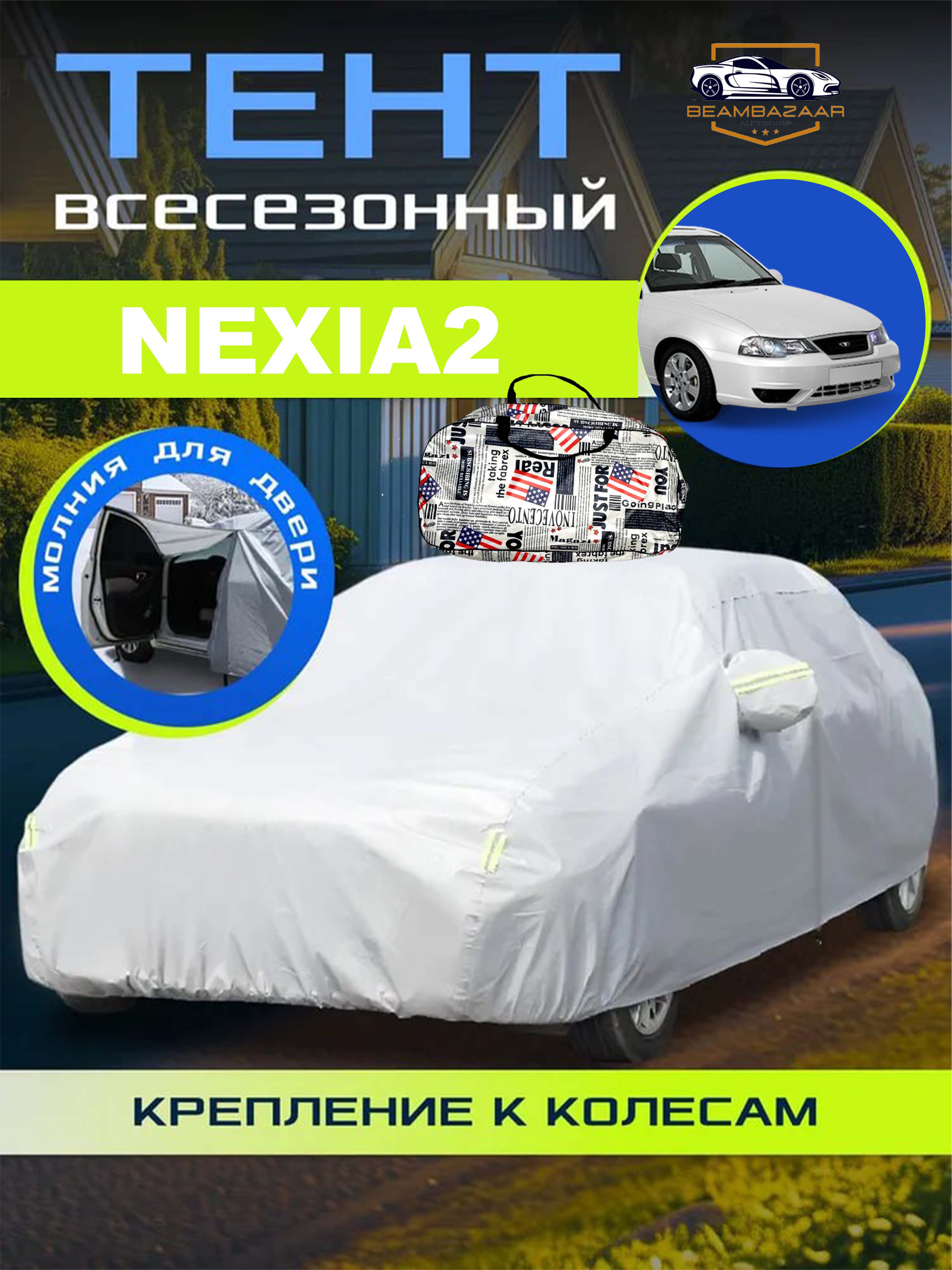 Тент-чехол для защиты автомобиля, с сумкой