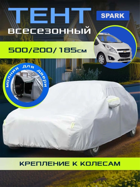 Тент-чехол для защиты автомобиля, с сумкой